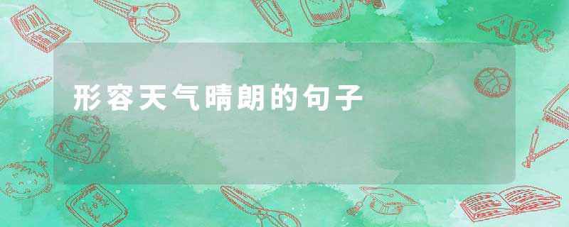 形容天气晴朗的句子