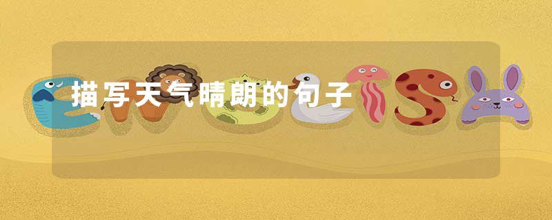 描写天气晴朗的句子