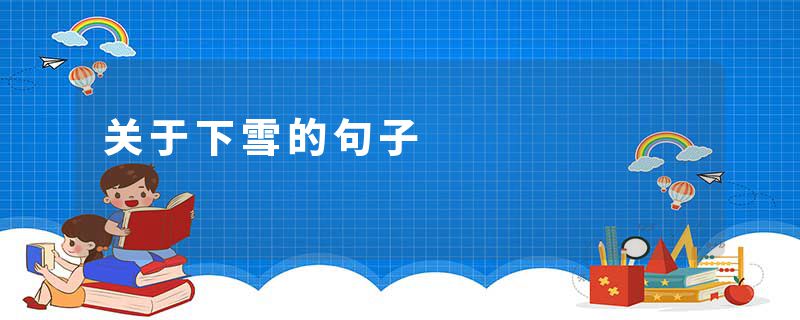 关于下雪的句子
