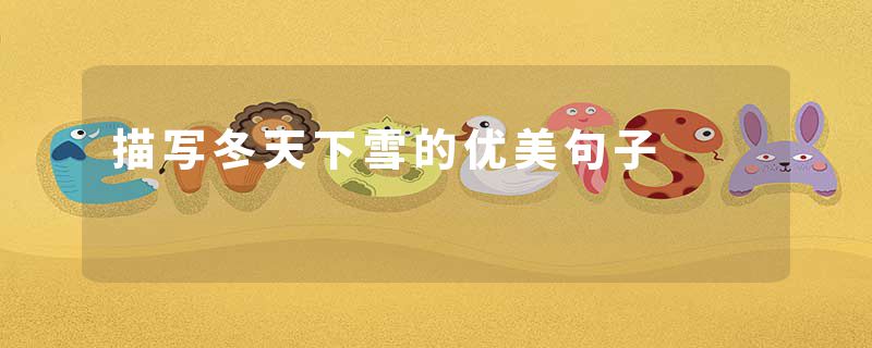 描写冬天下雪的优美句子