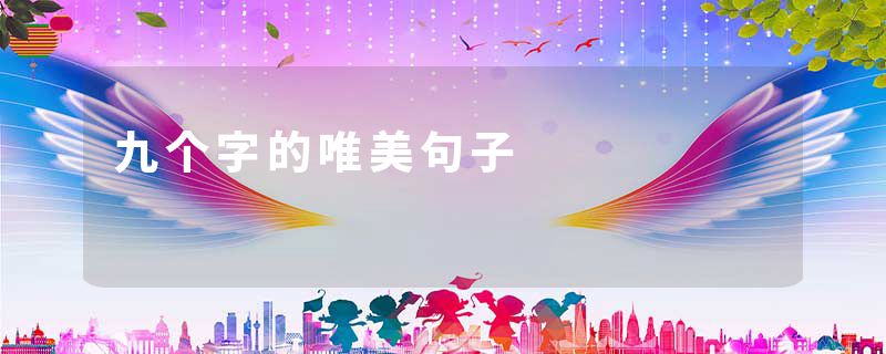 九个字的唯美句子