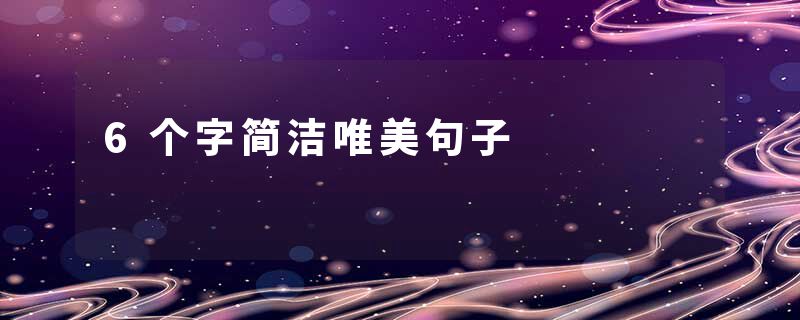 6个字简洁唯美句子