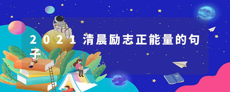 2021清晨励志正能量的句子