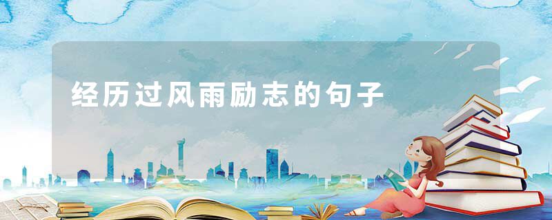 经历过风雨励志的句子
