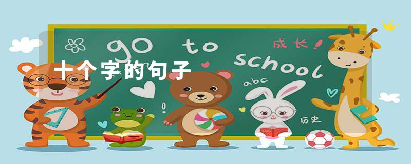 十个字的句子