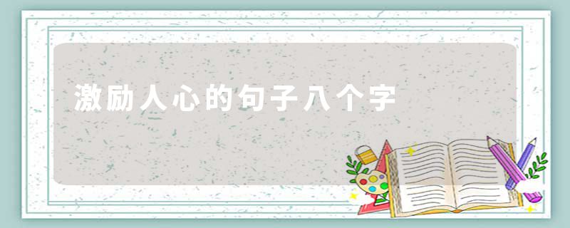 激励人心的句子八个字