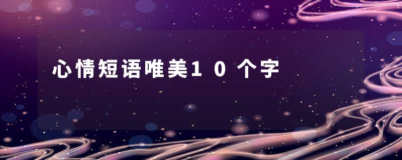 心情短语唯美10个字