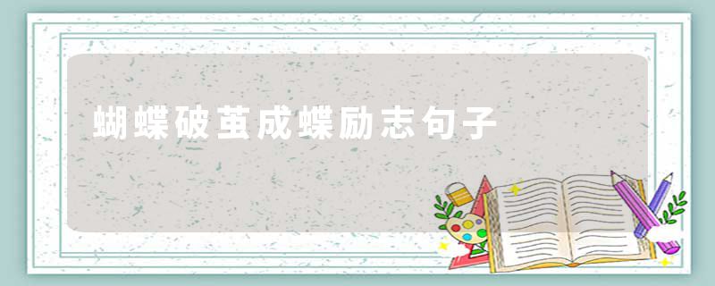 蝴蝶破茧成蝶励志句子