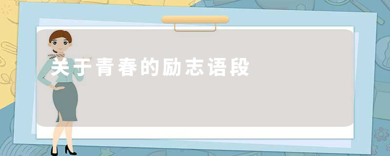 关于青春的励志语段