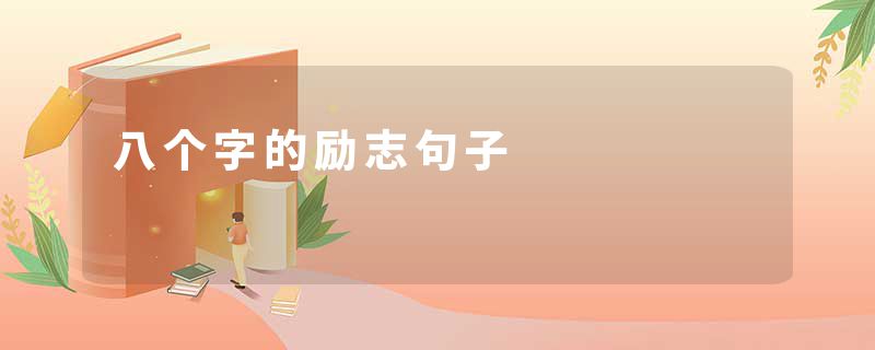 八个字的励志句子
