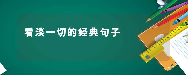 看淡一切的经典句子