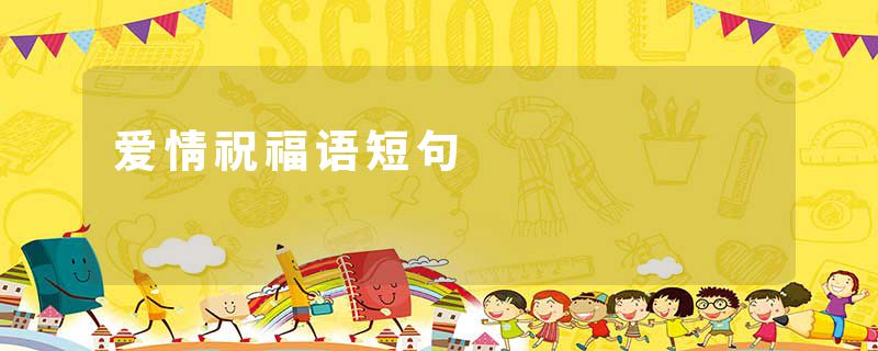爱情祝福语短句
