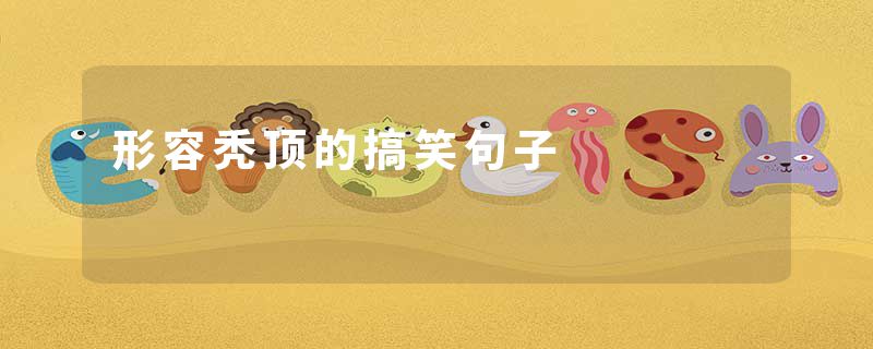 形容秃顶的搞笑句子