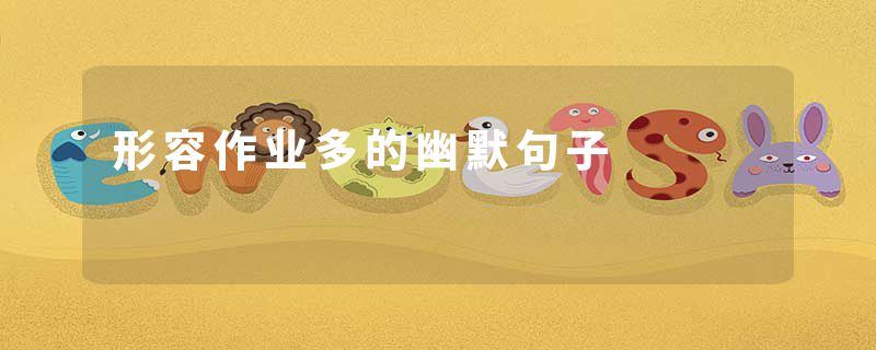 形容作业多的幽默句子