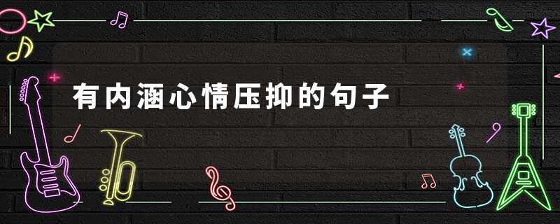 有内涵心情压抑的句子