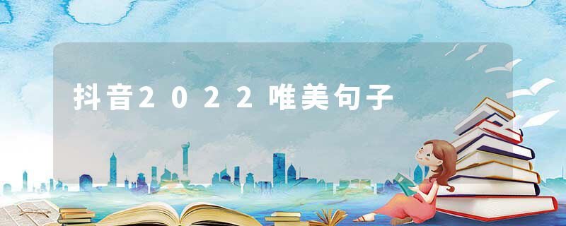 抖音2022唯美句子