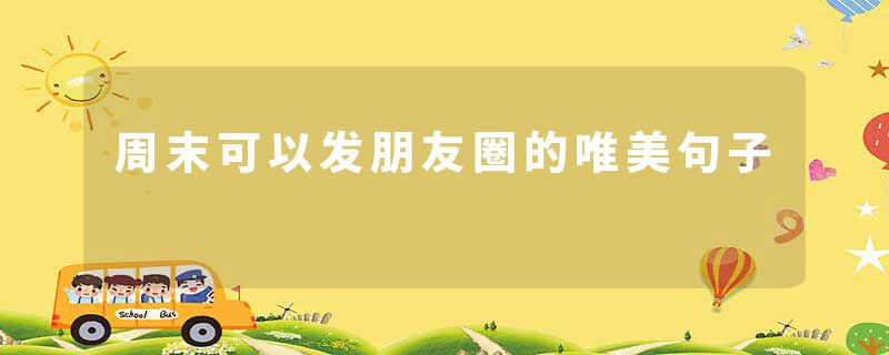 周末可以发朋友圈的唯美句子