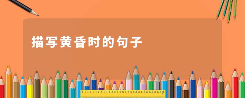 描写黄昏时的句子