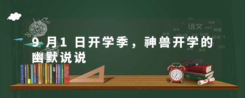 9月1日开学季，神兽开学的幽默说说