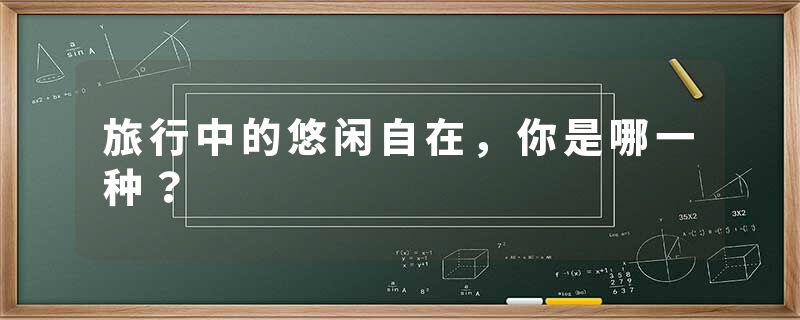 旅行中的悠闲自在，你是哪一种？