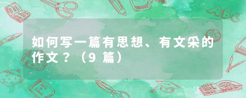 如何写一篇有思想、有文采的作文?(9篇)