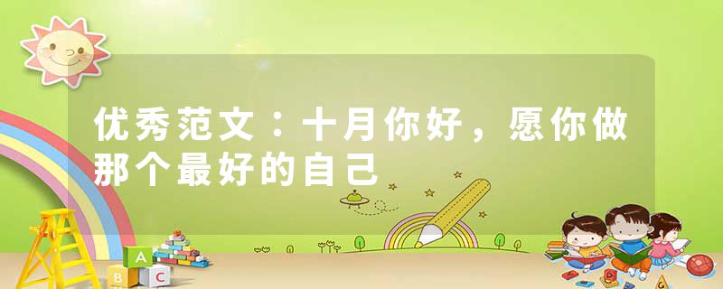 优秀范文：十月你好，愿你做那个最好的自己