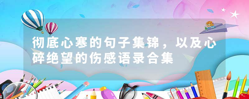 彻底心寒的句子集锦，以及心碎绝望的伤感语录合集