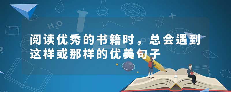 阅读优秀的书籍时,总会遇到这样或那样的优美句子