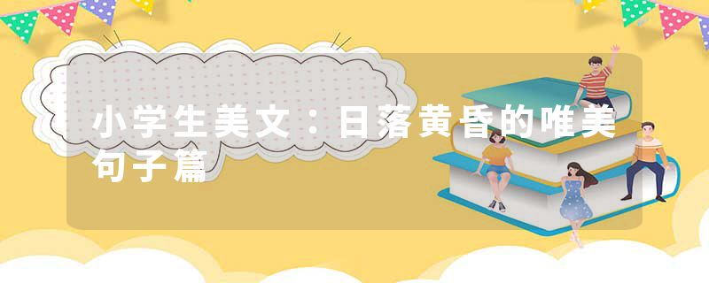 小学生美文:日落黄昏的唯美句子篇