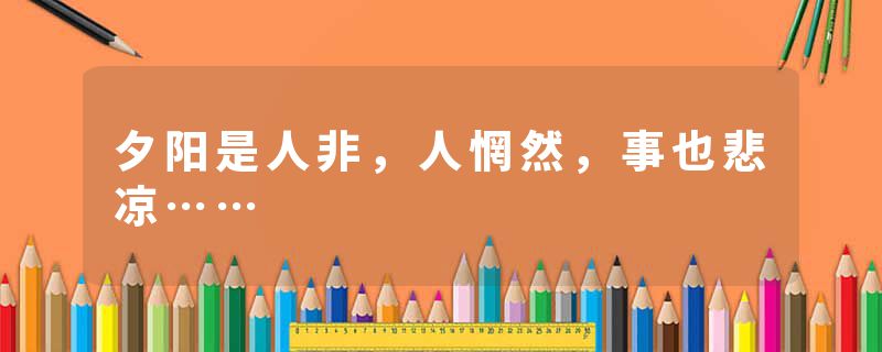 夕阳是人非,人惘然,事也悲凉……