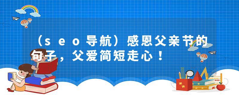 (seo导航)感恩父亲节的句子,父爱简短走心!