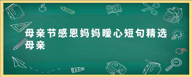 母亲节感恩妈妈暖心短句精选母亲