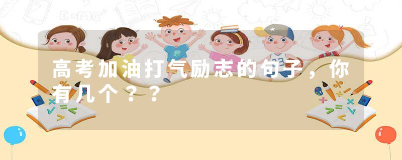 高考加油打气励志的句子，你有几个？？