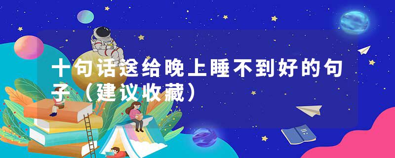 十句话送给晚上睡不到好的句子（建议收藏）