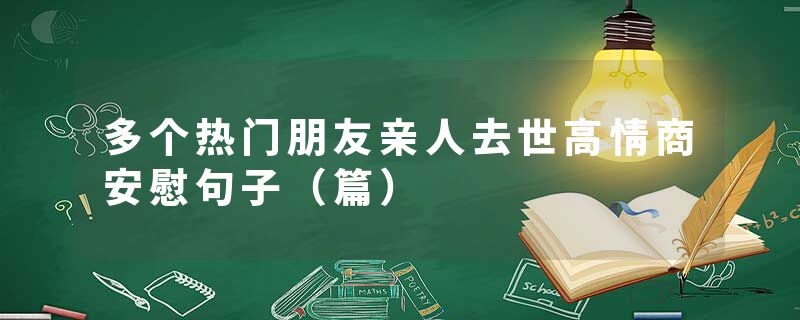 多个热门朋友亲人去世高情商安慰句子(篇)