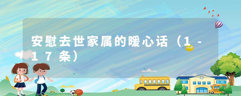 安慰去世家属的暖心话(1-17条)