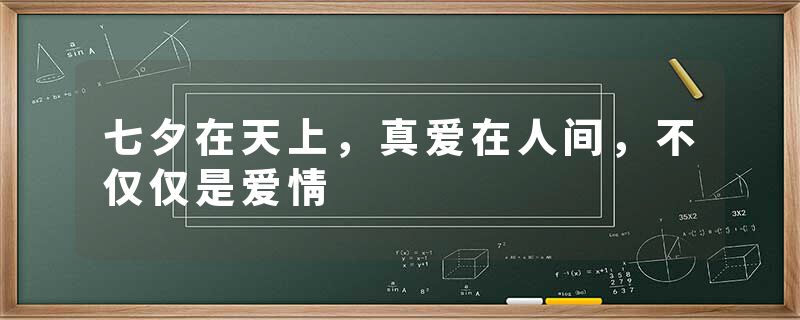 七夕在天上,真爱在人间,不仅仅是爱情