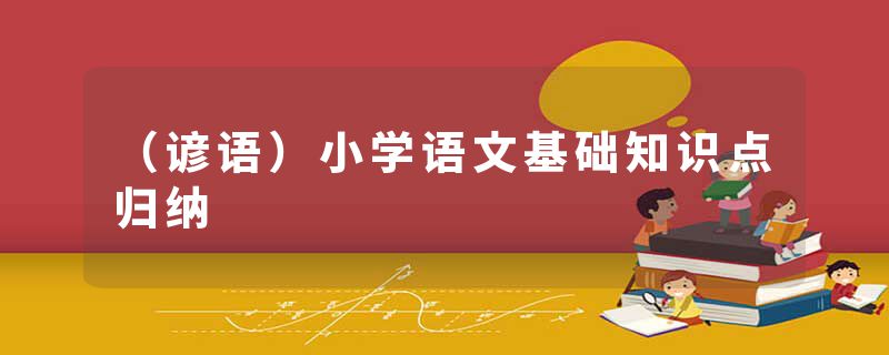 （谚语）小学语文基础知识点归纳