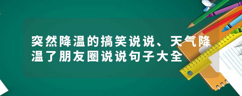 突然降温的搞笑说说、天气降温了朋友圈说说句子大全