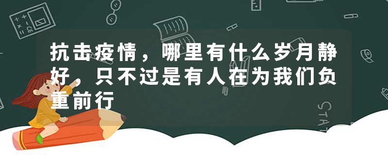 抗击疫情,哪里有什么岁月静好,只不过是有人在为我们负重前行