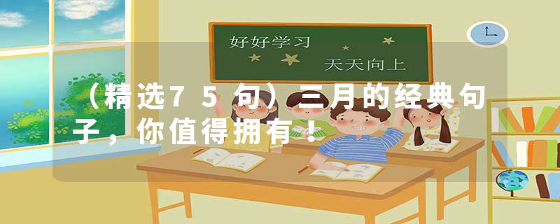 （精选75句）三月的经典句子，你值得拥有！