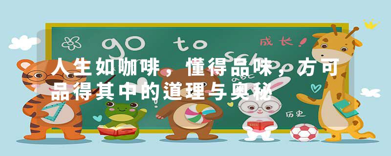 人生如咖啡,懂得品味,方可品得其中的道理与奥秘