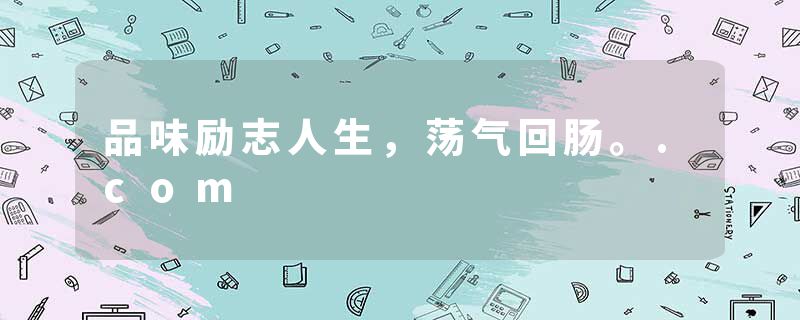 品味励志人生，荡气回肠。.com