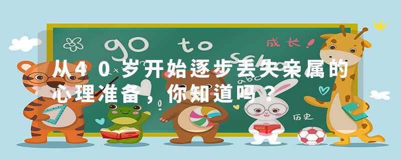 从40岁开始逐步丢失亲属的心理准备，你知道吗？