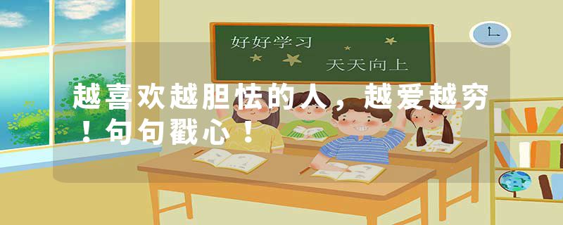 越喜欢越胆怯的人，越爱越穷！句句戳心！