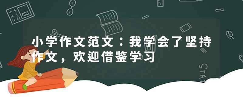 小学作文范文：我学会了坚持作文，欢迎借鉴学习