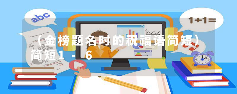 (金榜题名时的祝福语简短)简短1-6