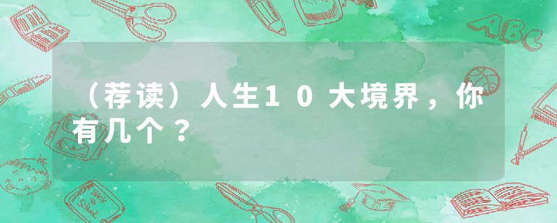 （荐读）人生10大境界，你有几个？