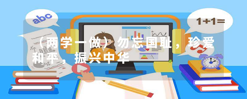 (两学一做)勿忘国耻,珍爱和平,振兴中华