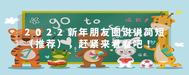 2022新年朋友圈说说简短（推荐），赶紧来看看吧！